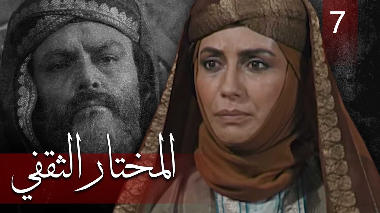 Almukhtar Althaqafi - Part 7 | مسلسل المختار الثقفي - الحلقة 7