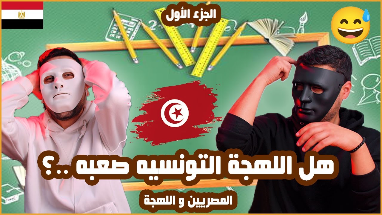 هل المصري بيفهم تونسي ؟! 🇹🇳 🇪🇬 مع دادي و شاجي | رمضنايات و لكن