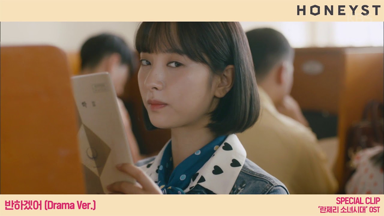 란제리 소녀시대 – 허니스트(HONEYST) - 반하겠어[Drama Ver.] ㅣ KBS방송