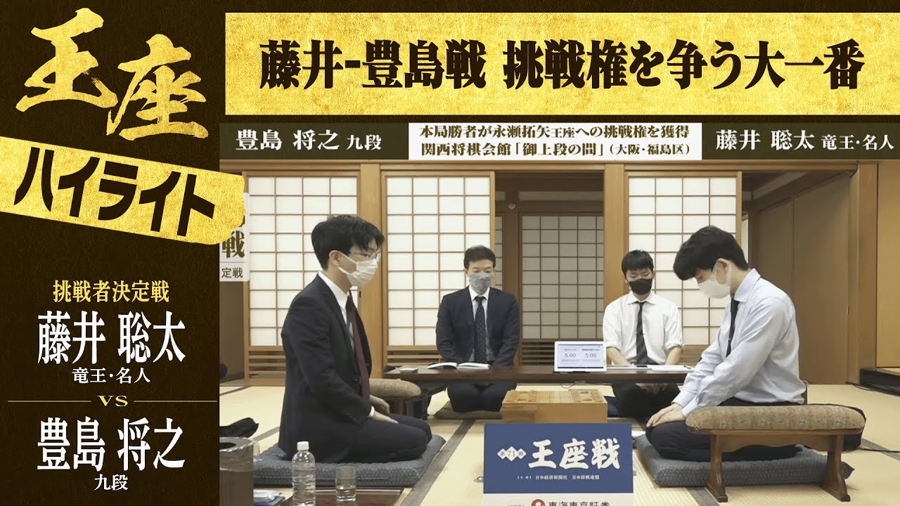 【第71期王座戦 挑戦者決定戦】＜ハイライト＞藤井聡太龍王・名人 対 豊島将之九段