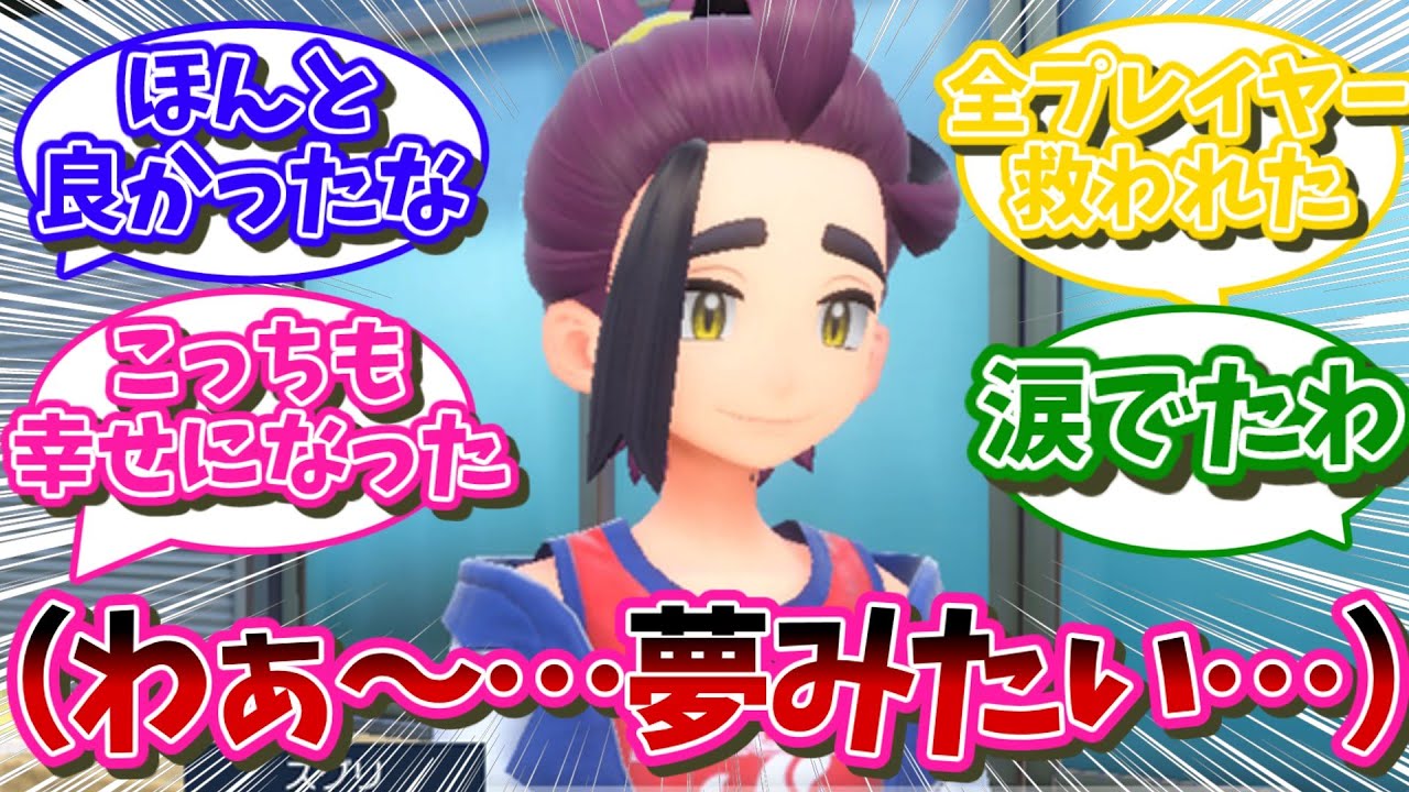 【ポケモンSV】スグリ「わぁー…夢みたい…」に対するネット民の反応【ポケモンSV反応集】