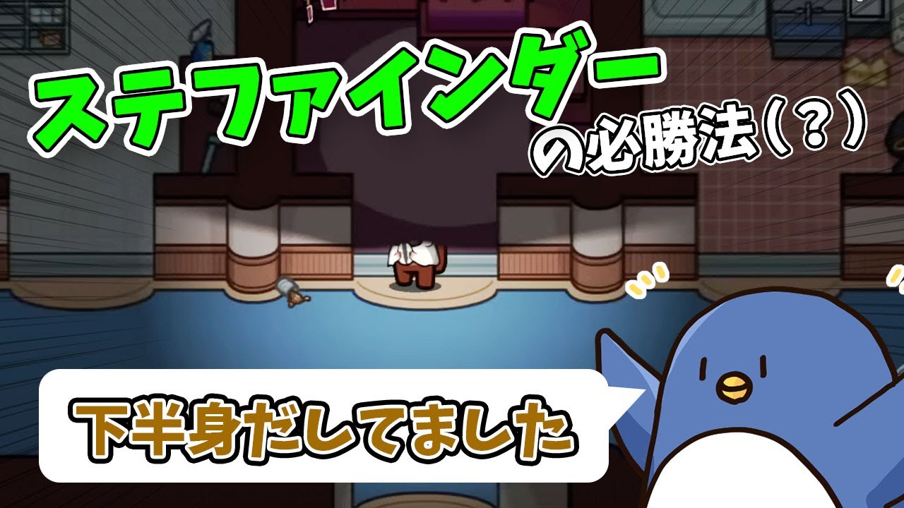 【Among Us】ただ下半身を出してるだけ