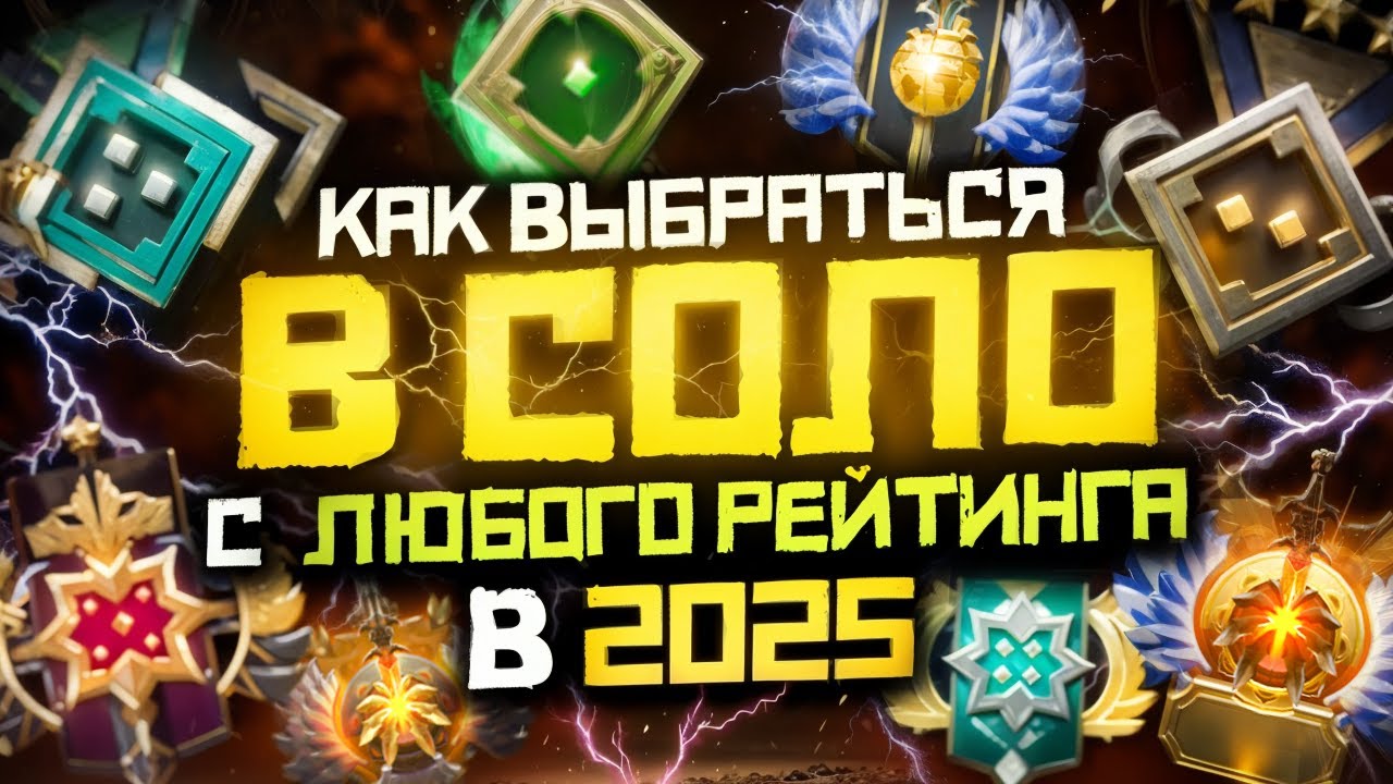 Как Выбраться с Любого Ранга в СОЛО в 2025 Году | Дота 2 | Dota 2