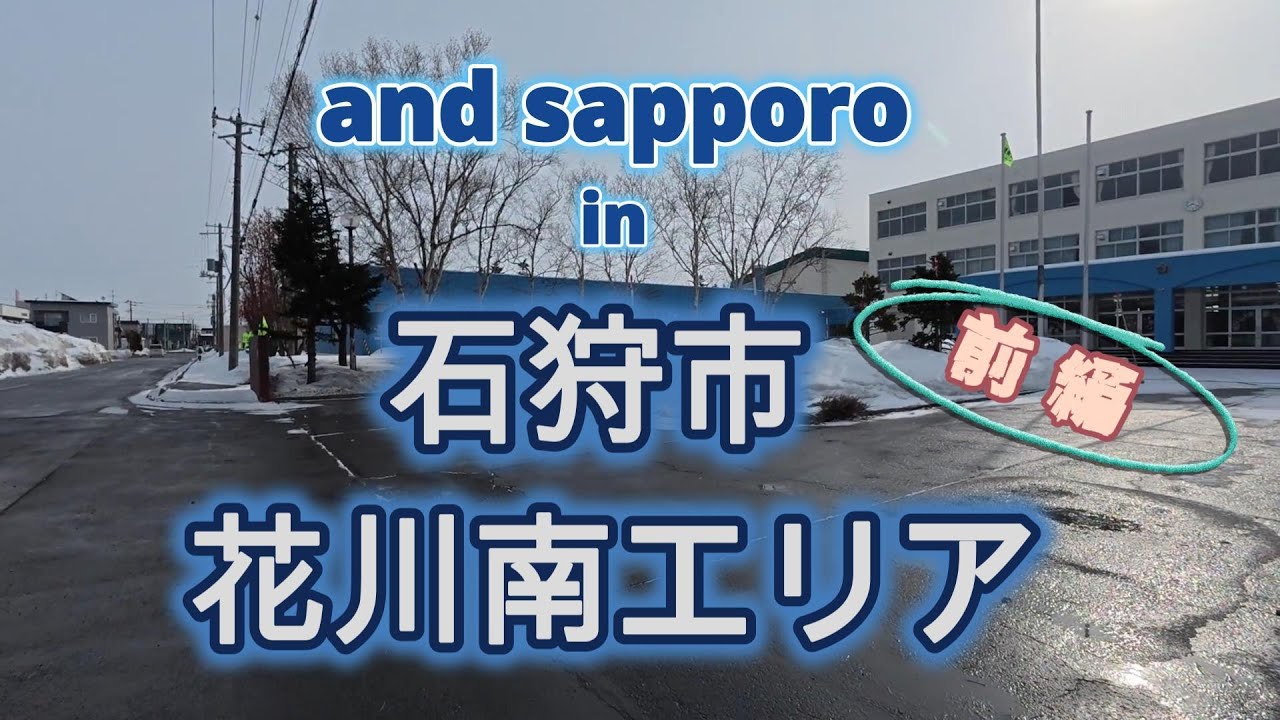 【4K散歩】懐古に浸る　 石狩市・花川南エリア  （前編）／【Take a walk】Reminiscing　Ishikari City・Hanakawa-Minami area