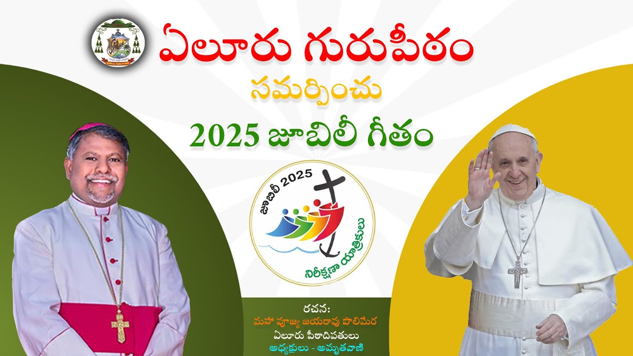 ఏలూరు గురుపీఠం సమర్పించు 2025 జూబిలీ గీతం  | 2025 Jubilee year song |