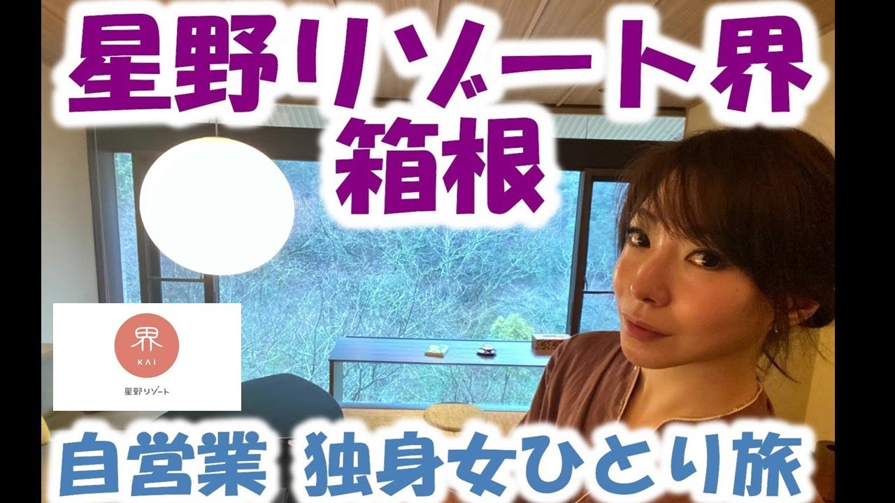 【星野リゾート界】箱根温泉 30代自営業独身女ひとり旅～Hot springs/JAPANESE ONSEN and FOOD #12