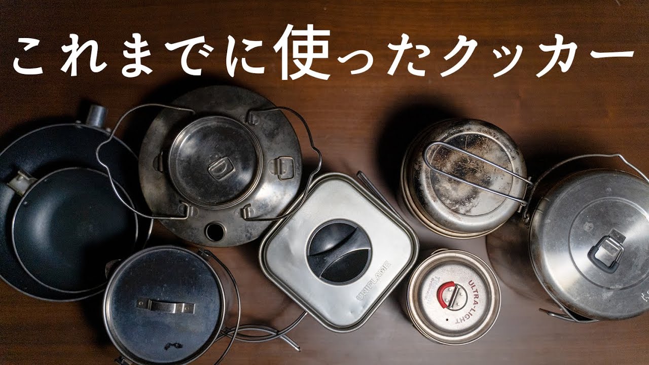 これまで使ったクッカーと、その時々の考え【キャンプ道具】