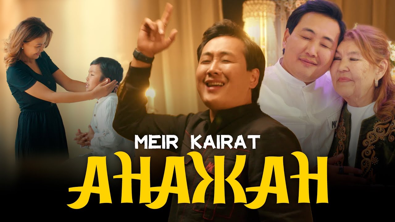 Мейір Қайрат - Анажан (Official video)