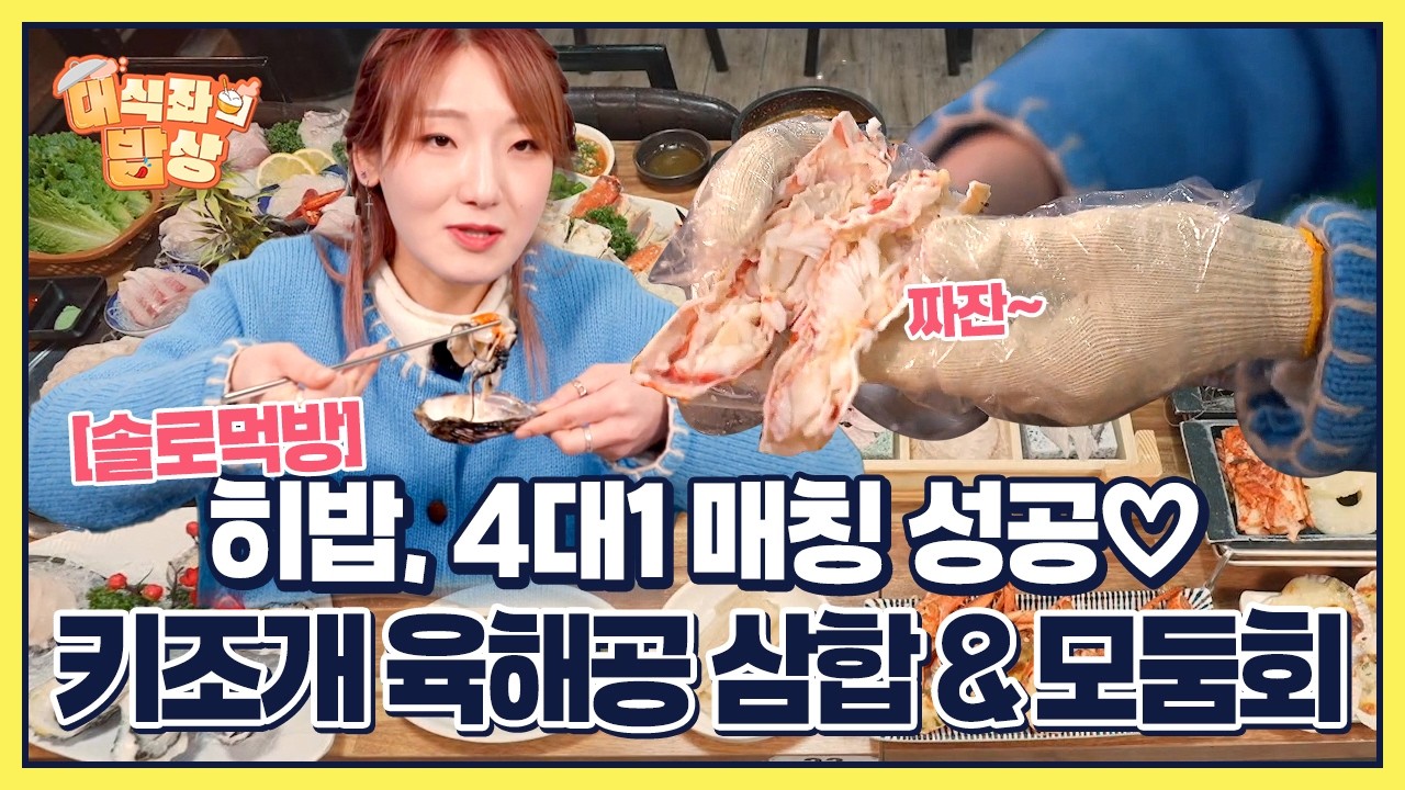 [솔로먹방] 히밥, 4대1 매칭 성공♡ 