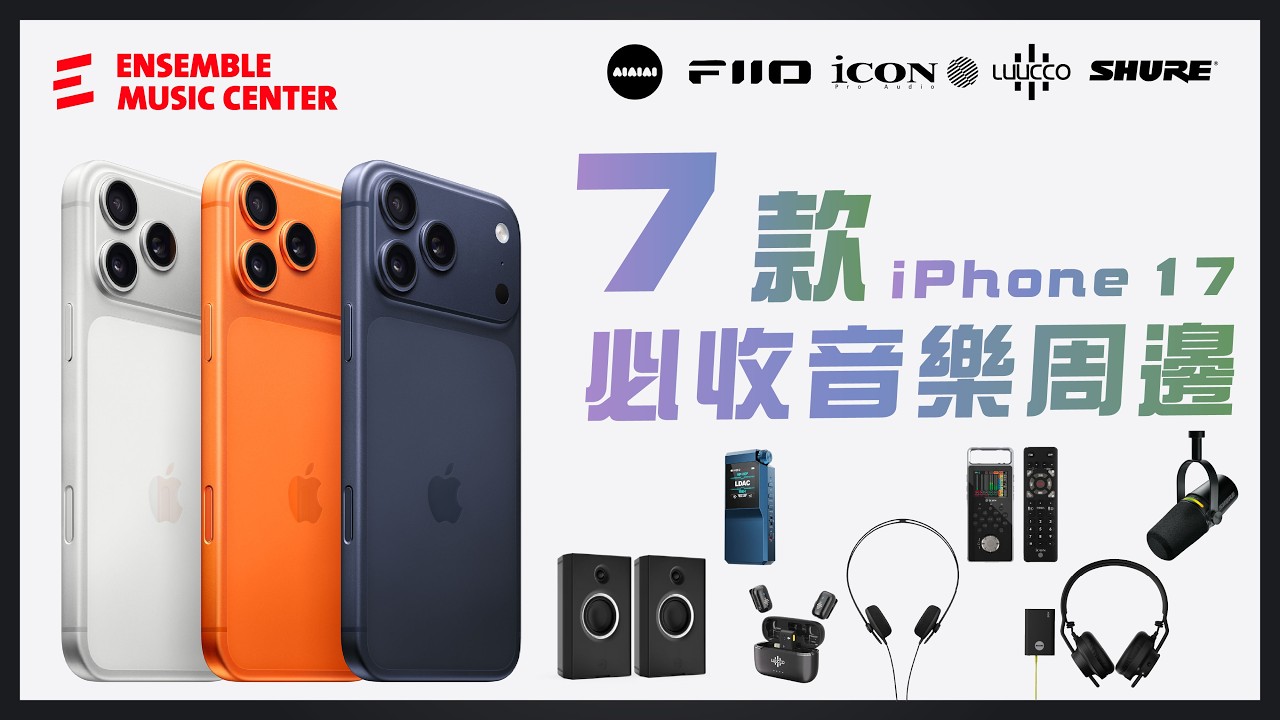 iPhone 17 最值得入手的 7 大周邊！創作者、直播主必看。#AIAIAI #FiiO #Shure #LUUCCO