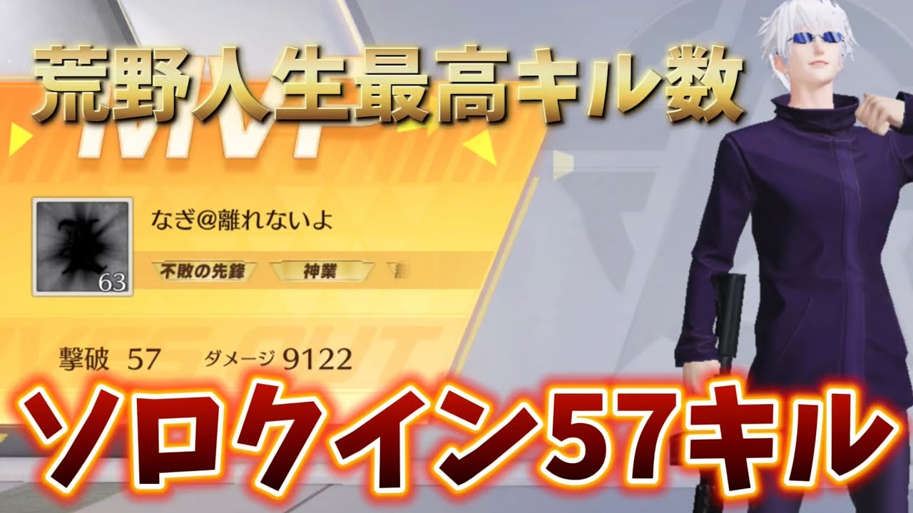 【荒野行動】ソロクイン57キル9122ダメージKOした荒野人生で1番キルした試合【激ヤバマッチング】