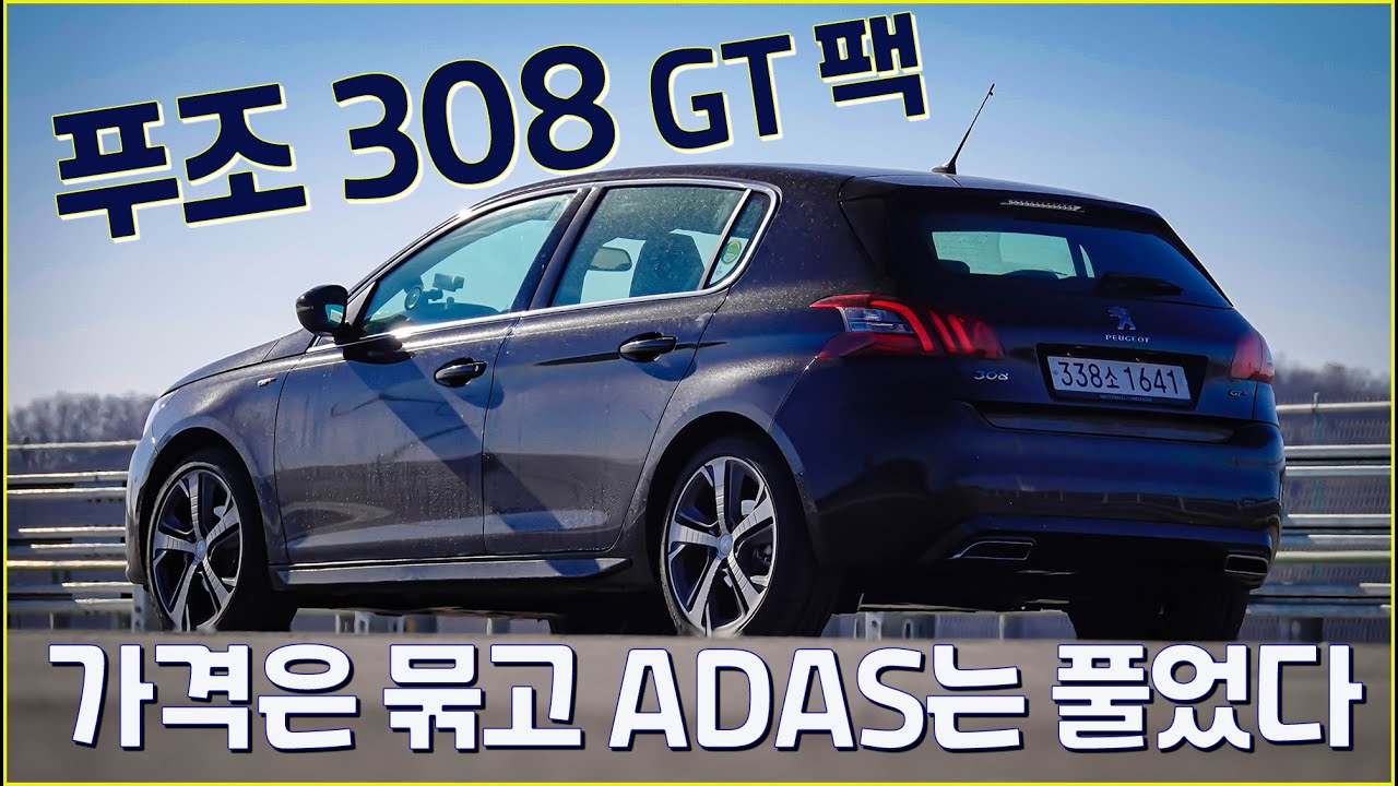 [시승기] 푸조 308 GT팩, 가격 묶고 ADAS 풀고