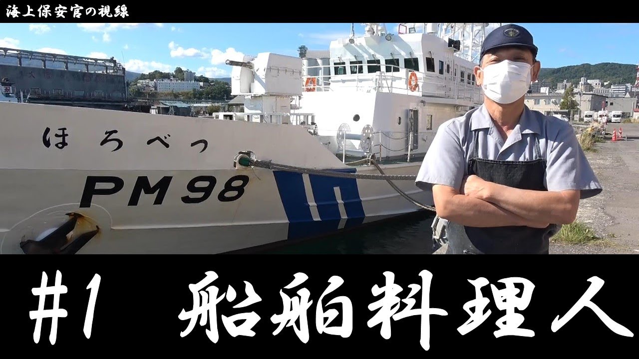 海上保安官の視線　#1　船舶料理人