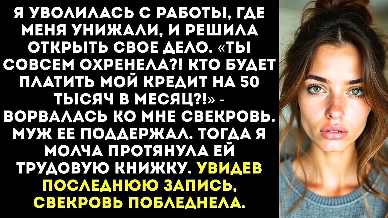 «Кто будет платить мой кредит?!» — орала свекровь, когда я уволилась с ненавистной работы.