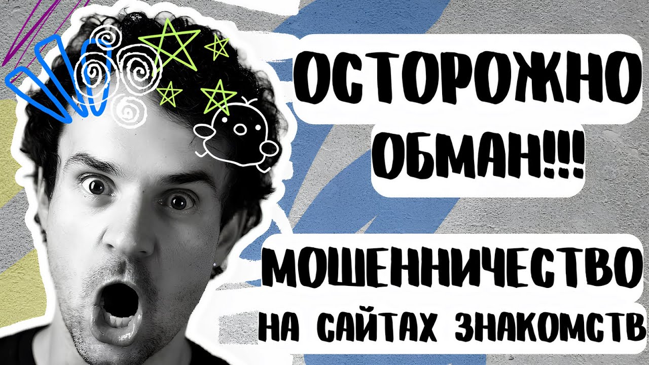 Мошенники на сайтах знакомств Как распознать мошенника Разво