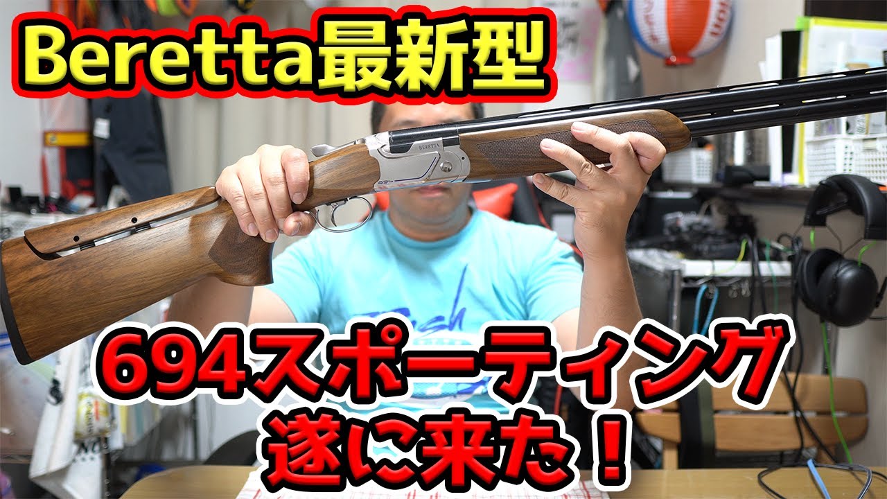 Berettaの最新モデル！694スポーティングが遂に来た！！