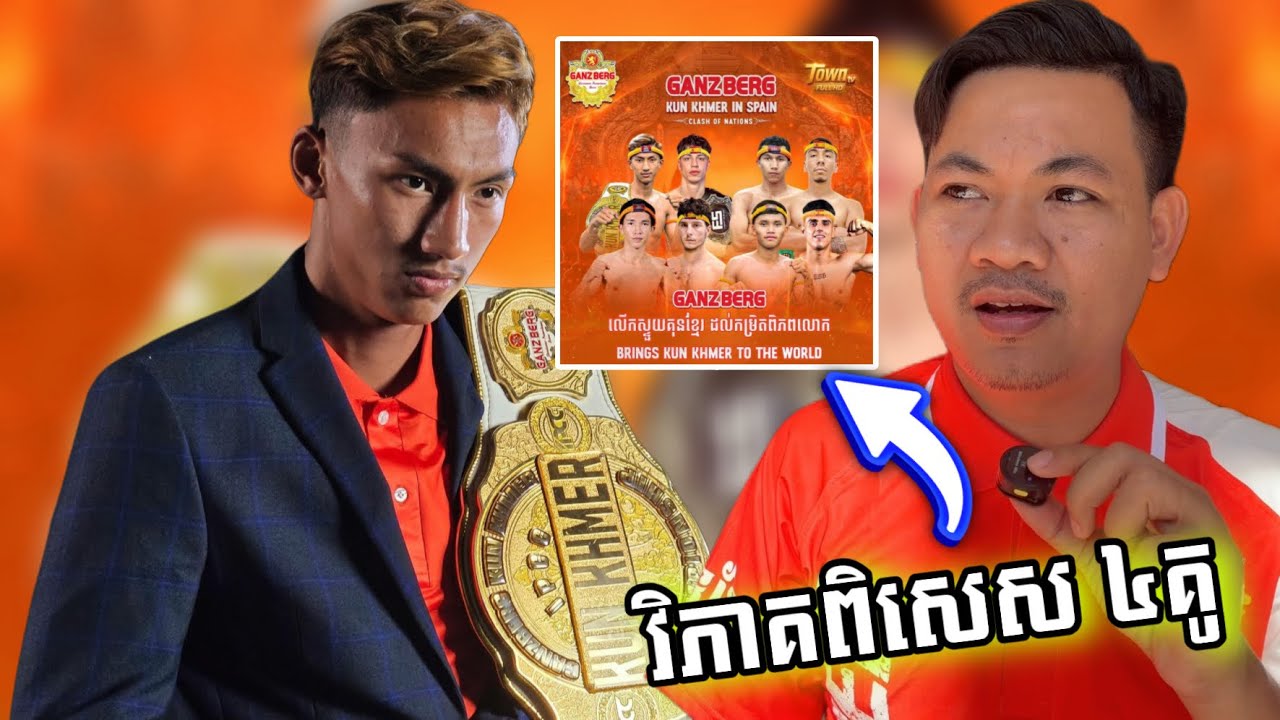 វិភាគ៤គូនេះ ផ្អើលទីក្រុងម៉ាទ្រីតប្រទេស អេស្ប៉ាញហើយ, Kun Khmer 