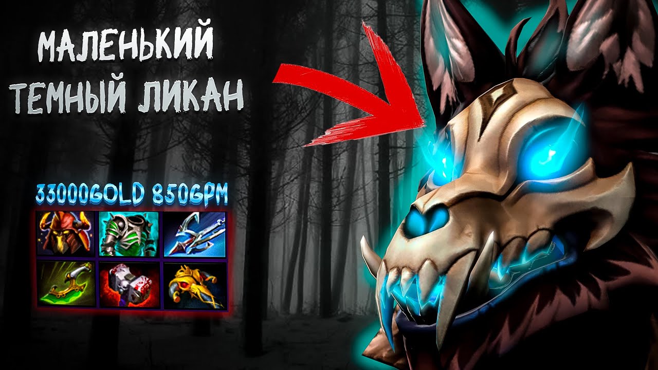 850 ГПМ МОНСТР ! ПОКАЗАЛ ДИФФ НА ЛИКАНЕ ! ЗАДР ЛИКАНА В ДЕЛЕ ! Лучший герой для поднятия птс в дота2