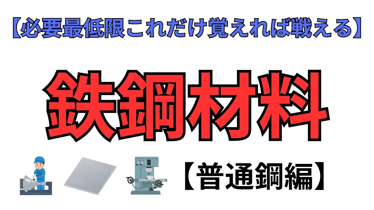 【機械材料】鉄鋼材料　普通鋼について種類と使い方を簡単に説明！【機械設計】