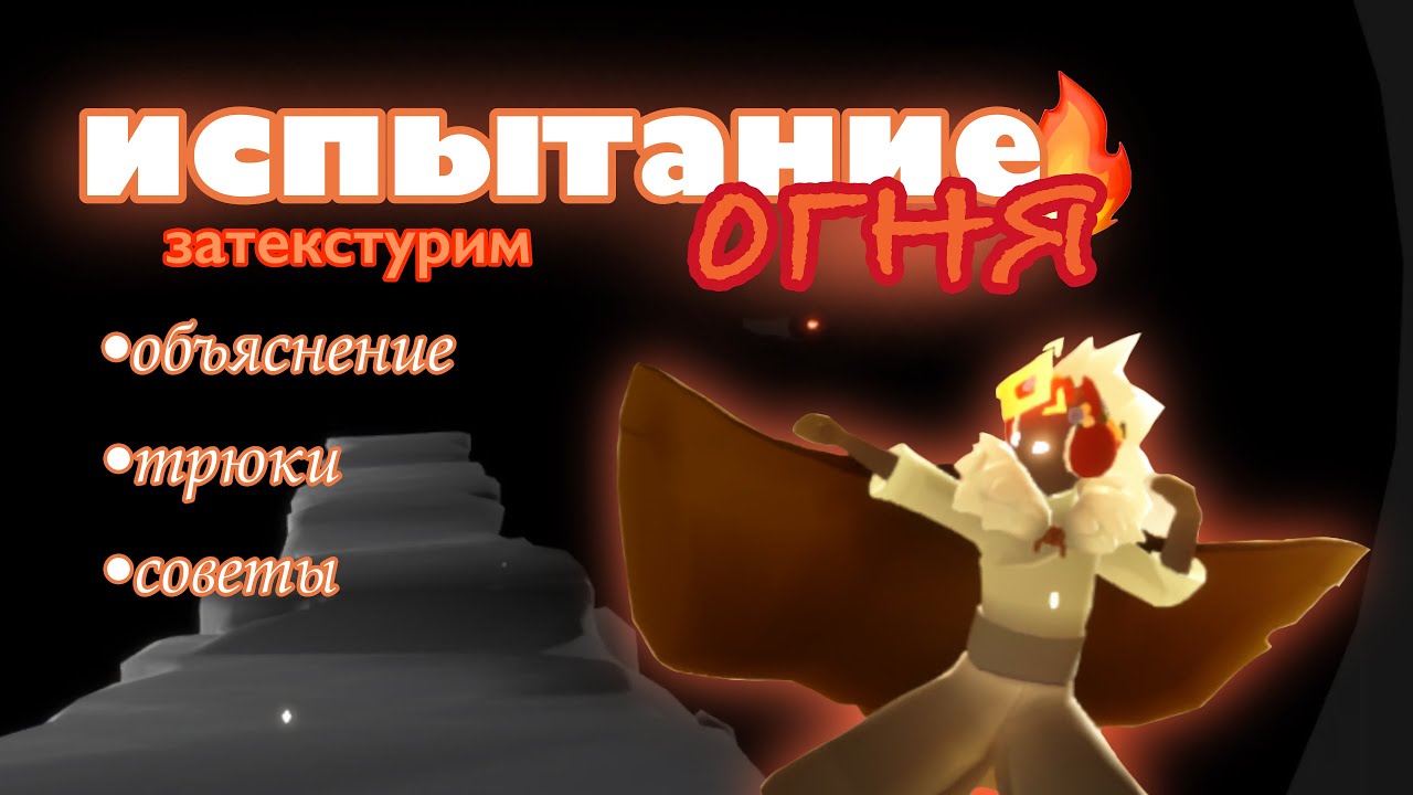 ПОЧЕМУ У ВАС НЕ ПОЛУЧАЕТСЯ ЗАТЕКСТУРИТЬ ИСПЫТАНИЕ ОГНЯ | sky: дети света | гайд по текстурам