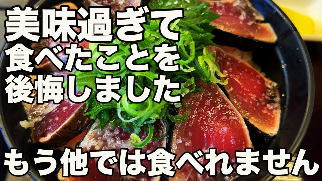 【高知県　道の駅なぶら土佐佐賀】【高知県　道の駅ビオスおおがた情報館】本場の鰹はレベルが違う！現役トラック運転手が超おすすめするカツオのたたき＆ラーメン