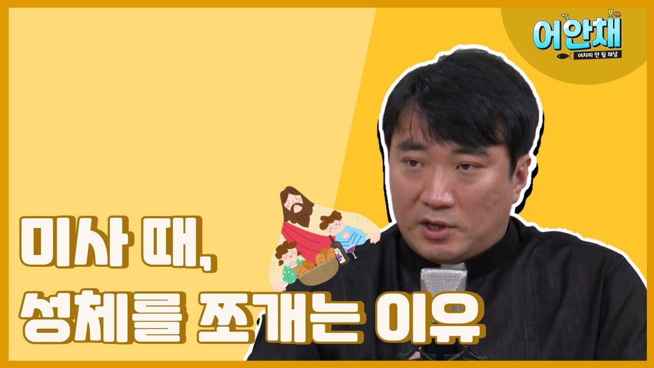 미사 때에 사제가 성체를 쪼개는 이유