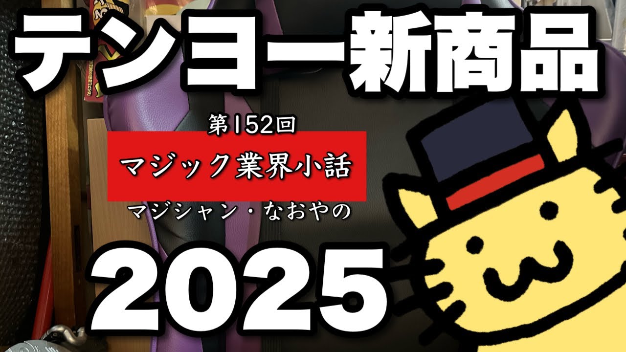 マジック業界小話 第152回「テンヨー今年の新商品2025」