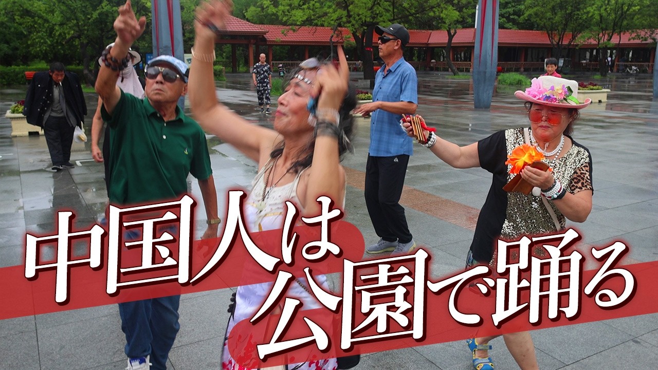 中国人はなぜ公園で踊るのか？