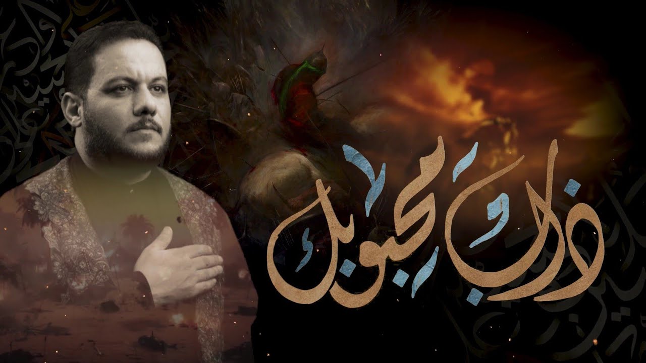 ذاب محبوك | الملا عمار الكناني - هيئة الزهراء - الكوفة العلوية - محرم الحرام 1443 هـ - 2021 م