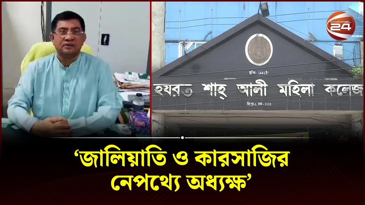 শাহ আলী মহিলা কলেজ অধ্যক্ষের 'স্বেচ্ছাচারিতা' | SEARCHLIGHT| Sha Ali Mohila College | Channel 24