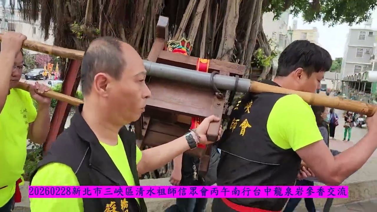 20260228新北市三峽區清水祖師信眾會丙午南行台中龍泉岩參香交流