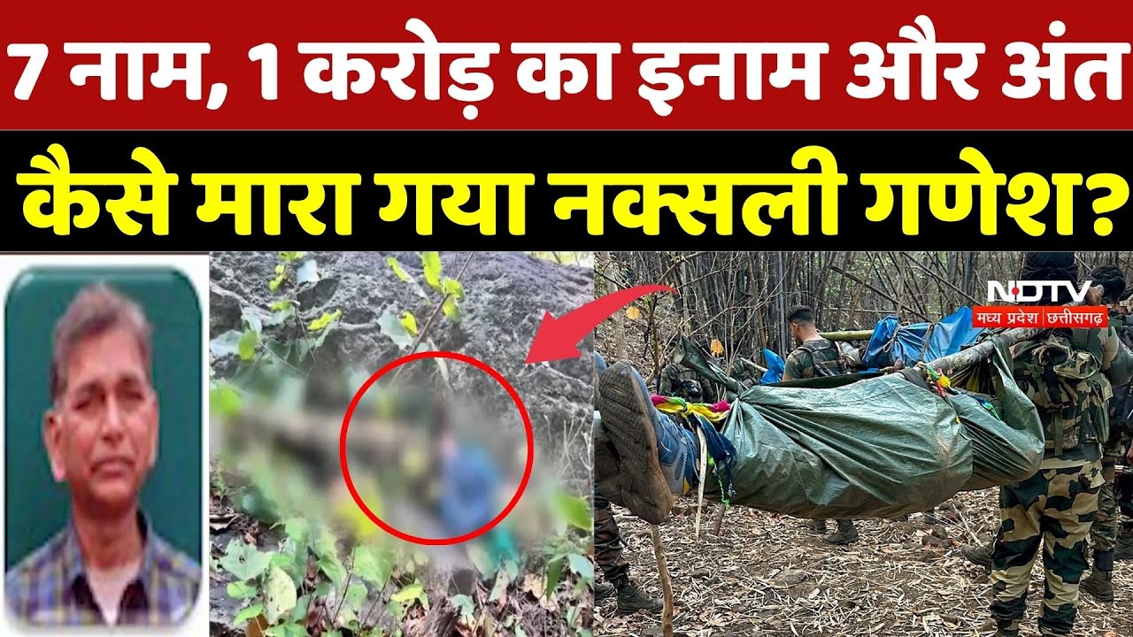 Naxalite Encounter: 7 नाम, 1 करोड़ का इनाम और अंत  कैसे मारा गया Naxalite Ganesh Uikey? Naxalism