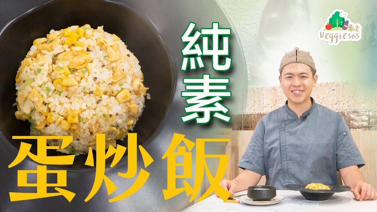 《素食教煮》第72集：純素蛋炒飯 (中文字幕)