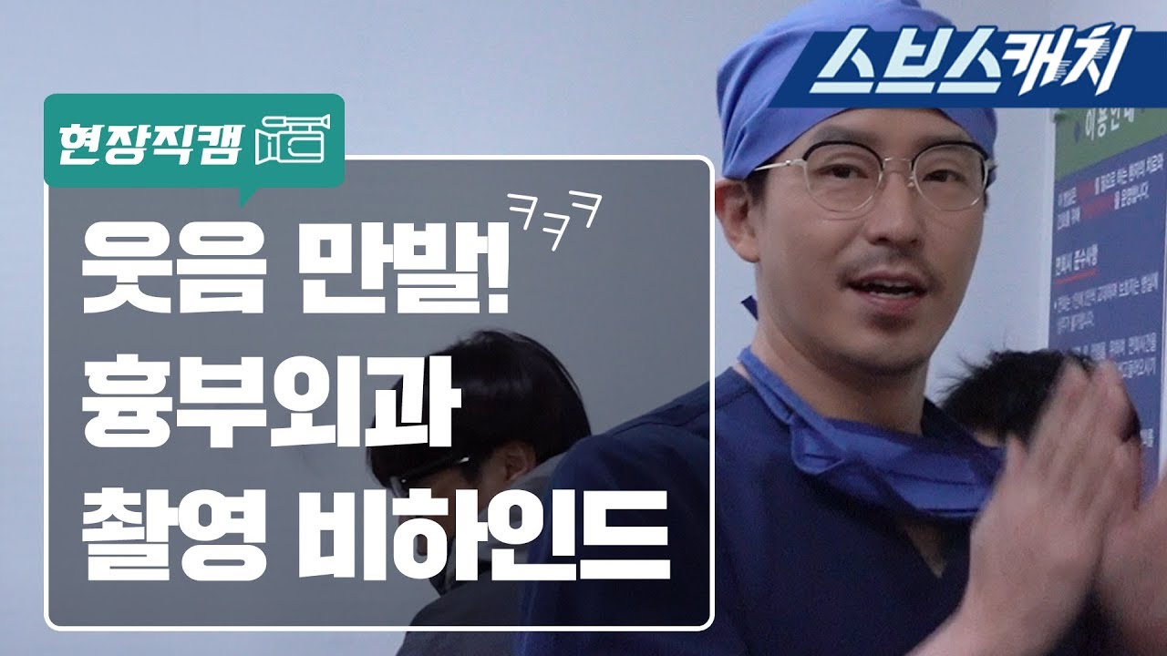 [메이킹] 드라마와는 사뭇 다른(?) 웃음 만발 흉부외과 촬영 현장! 《흉부외과 / 스브스캐치》