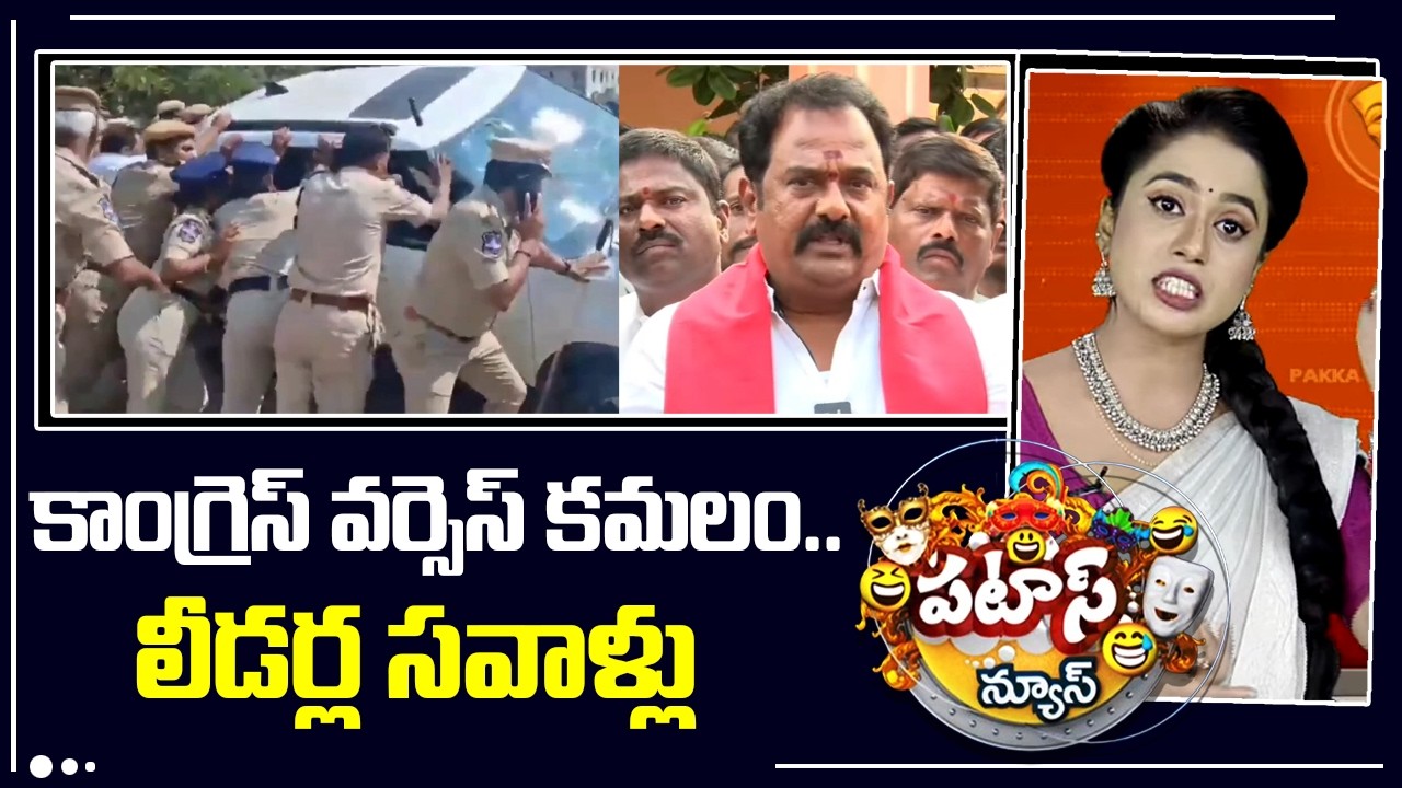 కాంగ్రెస్ వర్సెస్ కమలం..లీడర్ల సవాళ్లు | BJP Leaders Warning To Congress | High Tension in Kamareddy