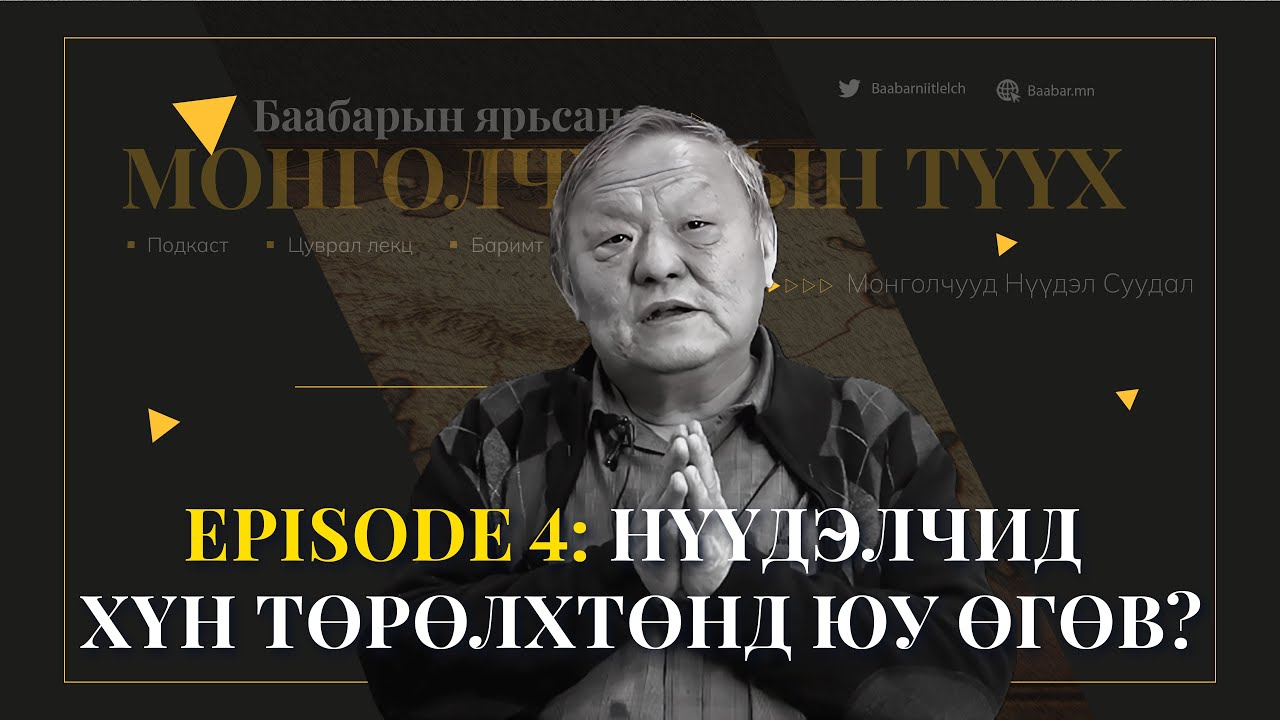 Episode 4:  Нүүдэлчид хүн төрөлхтөнд юу өгөв?