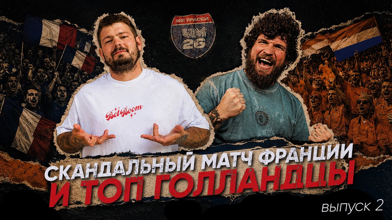 Трасса ЧМ-26 #2 // Ливень, Мбаппе и оранжевое безумие на ЧМ