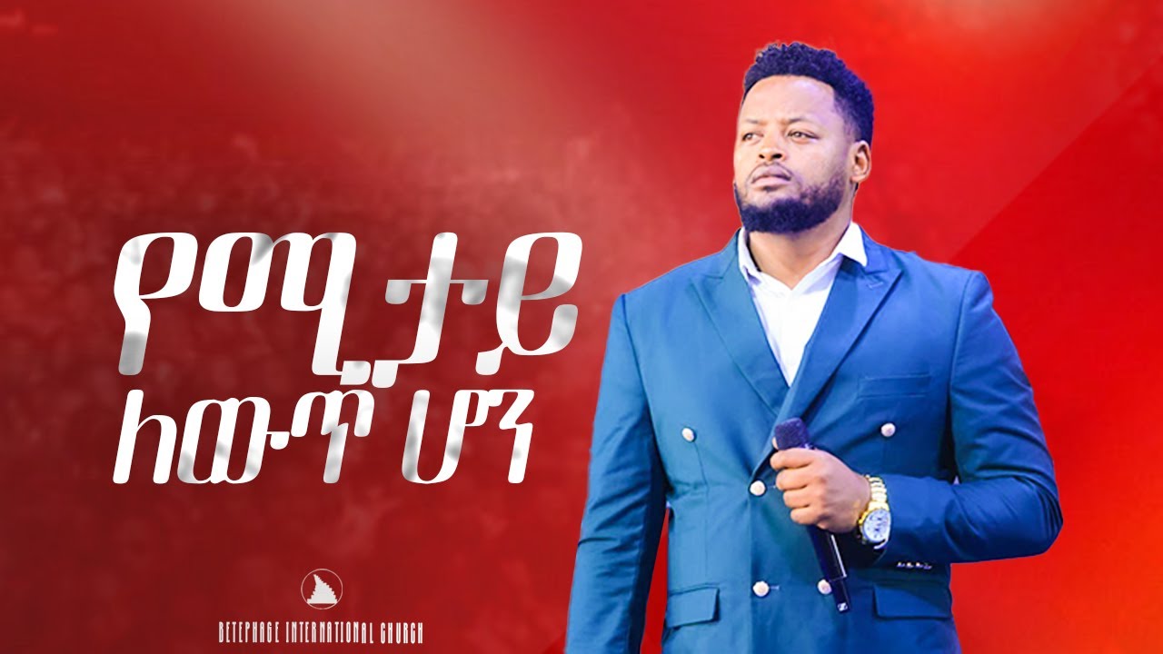 የሚታይ ለውጥ ሆን  Prophet Mesfin Beshu | BETHEL TV CHANNEL WORLDWIDE