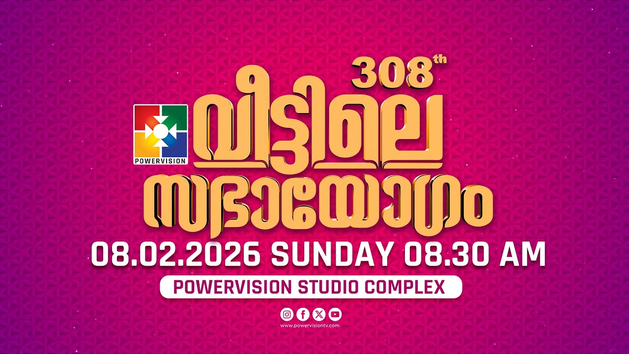 308-ാം മത് വീട്ടിലെ സഭായോഗം || POWERVISION TV || SUNDAY WORSHIP || 08.02.2026 🔴 LIVE