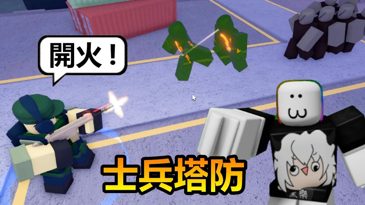 【Roblox】💂‍♂️士兵塔防💂‍♂️ - 殭屍大軍入侵，黑樂指揮官下令死守這座城市!!
