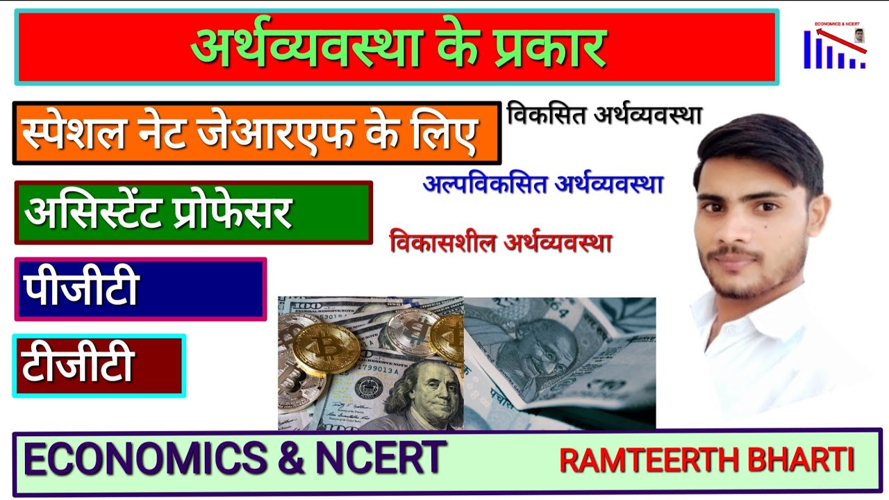 Types of Economy|अर्थव्यवस्था के प्रकार| #economicsncert #economics #ugcnet #Ramteerth #mixedeconomy