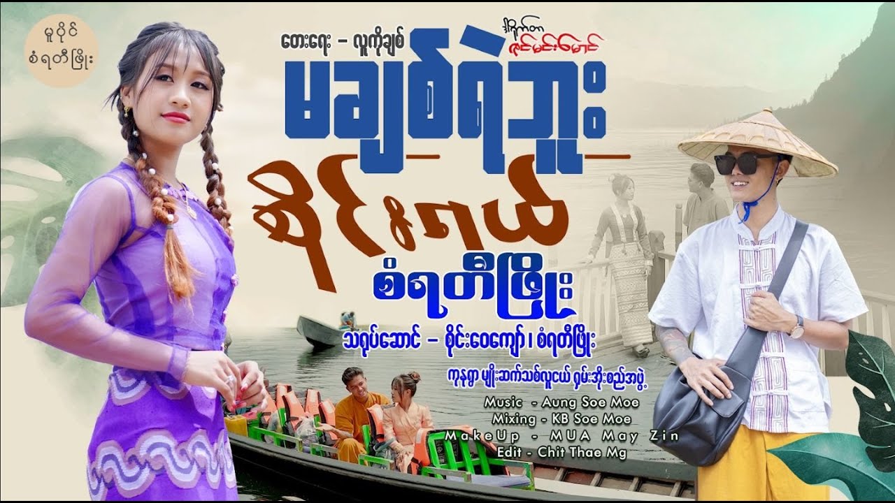 မချစ်ရဲဘူးစိုင်းရယ် - စံရတီဖြိုး Ma Chit Yel Buu Sai Yal - San Yati Phyo ( Official Music Video )