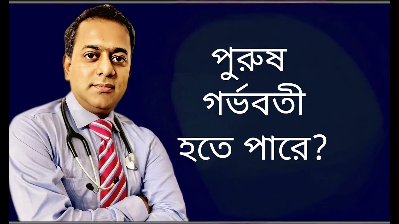 পুরুষ কি গর্ভবতী হতে পারে? | সত্য কি? | ব্যাখ্যা দিচ্ছেন Dr. Sanchayan Mandal