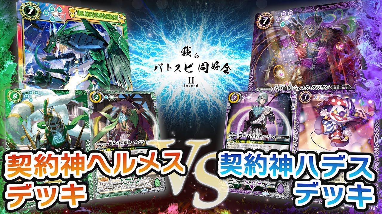 【我らバトスピ同好会Ⅱ】#75 契約神ヘルメスデッキVS契約神ハデスデッキ！