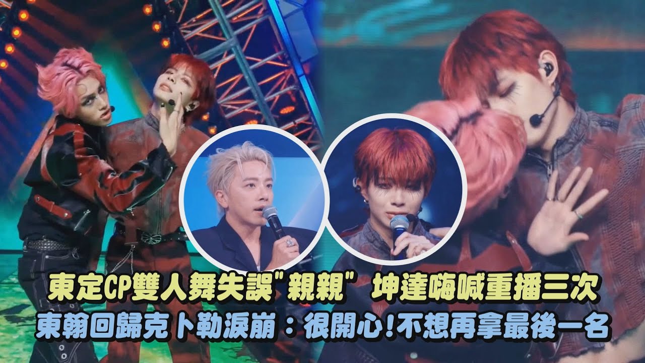 【原子少年2】東定CP雙人舞失誤"親親" 坤達嗨喊重播三次 東翰回歸克卜勒淚崩：很開心!不想再拿最後一名｜完全娛樂