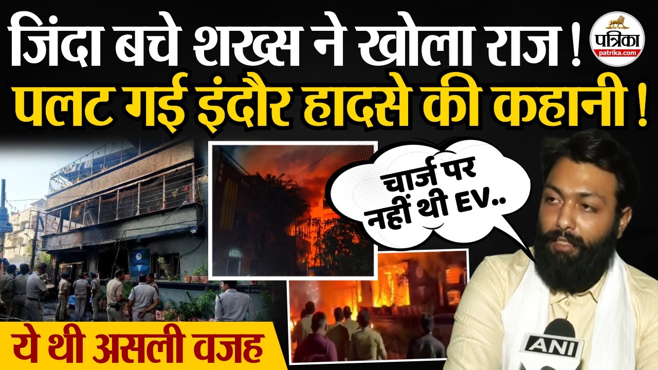 Indore Fire News: पलट गई इंदौर हादसे की कहानी! | EV Charging Blast | Indore Fire Tragedy | MP News