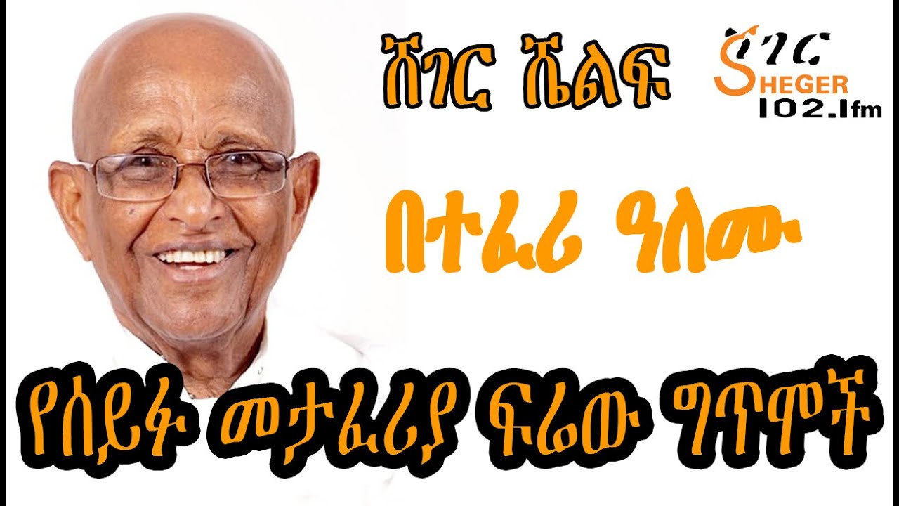 Sheger Shelf - የሰይፉ መታፈሪያ ፍሬው ግጥሞች - ተፈሪ ዓለሙ እንዳነበበው Seifu Metaferia Poem