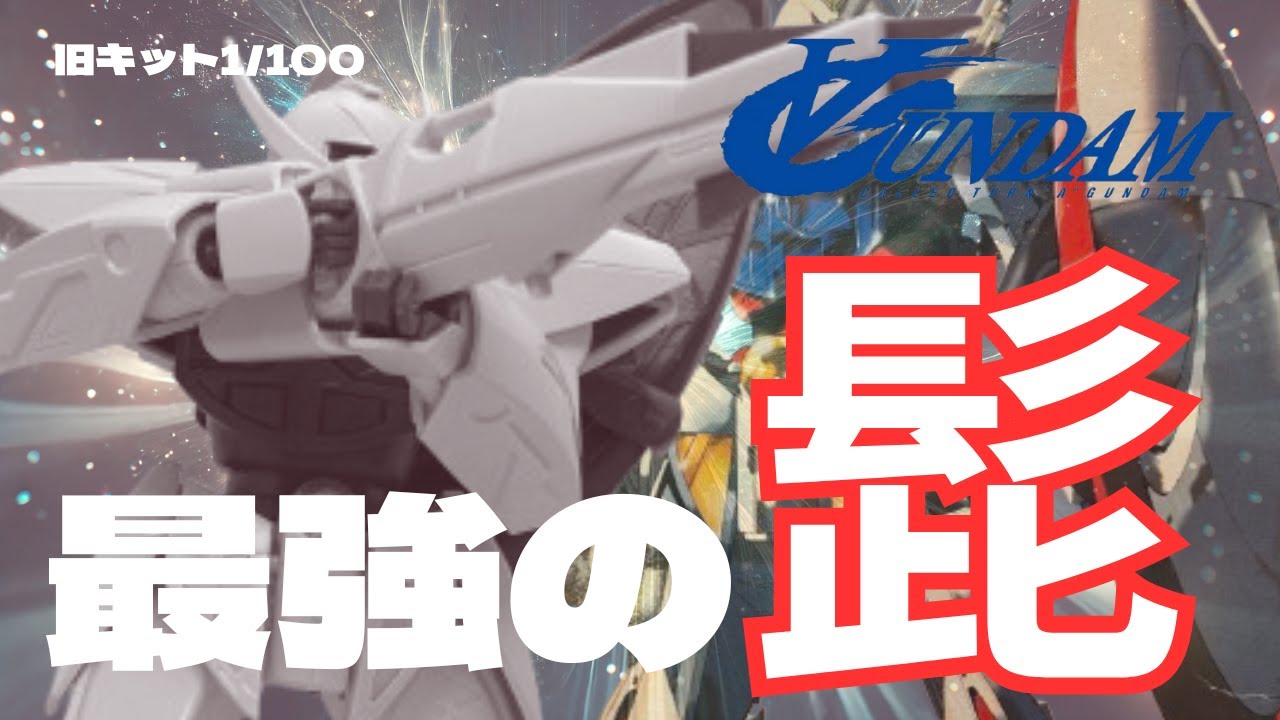 【ガンプラ旧キット】全ての歴史を無に帰す白ヒゲ、1/100ターンエーガンダムを製作レビュー！（&forall;ガンダム）
