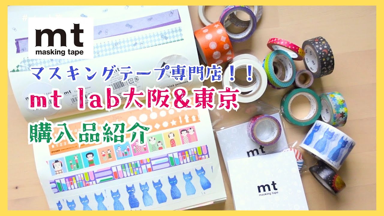 【mt lab大阪&東京】マスキングテープづくし！！購入品をご紹介します♪