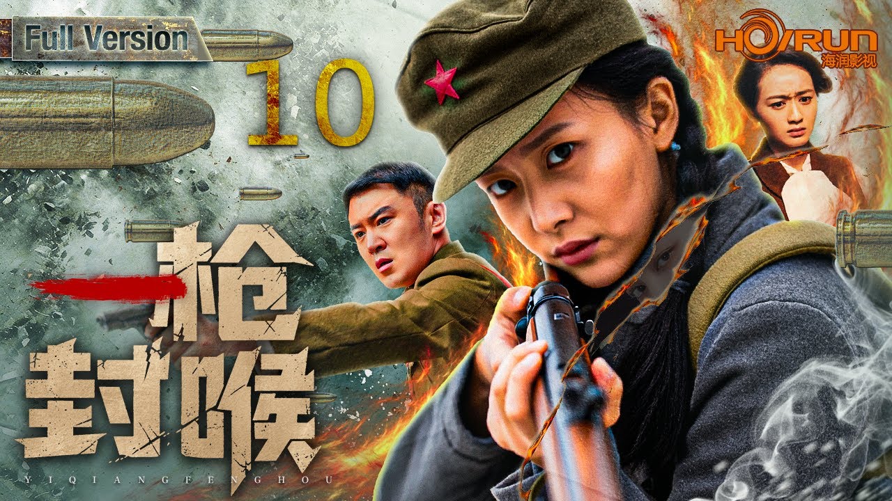 ⚔️【抗战电视剧】一枪封喉10丨女战士拉起地下兵工线，一群铁匠一边造枪一边打仗。日军围剿、内奸渗透、情报反杀接连爆发，她率铁卫队游击突袭，在枪火与背叛中一次次“一枪封喉”，把绝境打成反攻